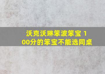 沃克沃琳笨波笨宝 100分的笨宝不能选同桌